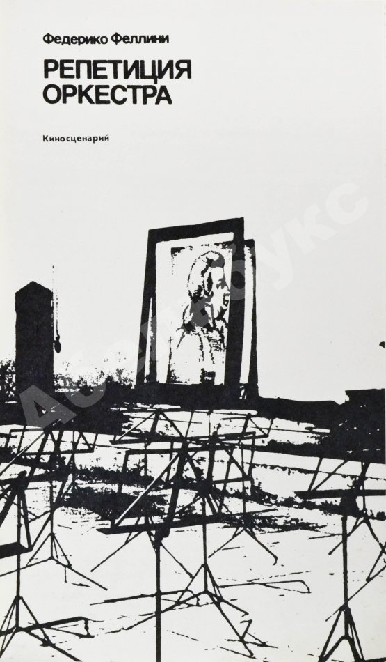 Антикварная книга Феллини, Ф. [автограф] Репетиция оркестра. Киносценарий