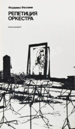 Феллини, Ф. [автограф] Репетиция оркестра. Киносценарий