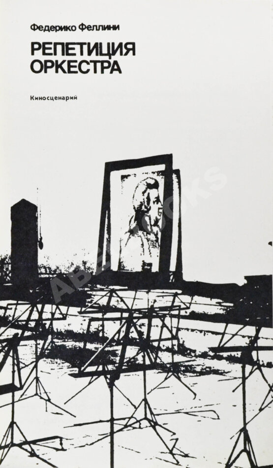 Антикварная книга Феллини, Ф. [автограф] Репетиция оркестра. Киносценарий