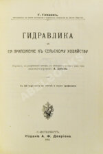 Гаманн, Г. Гидравлика и её приложение к сельскому хозяйству