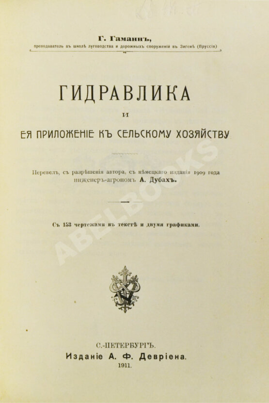 Антикварная книга Гаманн, Г. Гидравлика и её приложение к сельскому хозяйству Антикварная книга Гаманн, Г. Гидравлика и её приложение к сельскому хозяйству