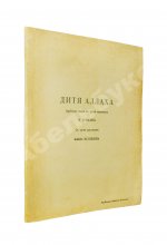 Гумилёв, Н.С. Дитя Аллаха. Арабская сказка в трёх картинах