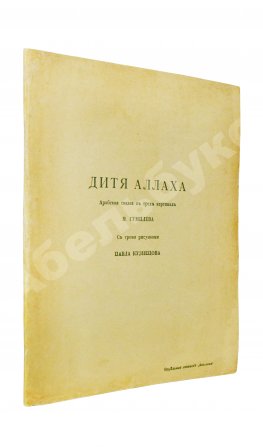 Гумилёв, Н.С. Дитя Аллаха. Арабская сказка в трёх картинах