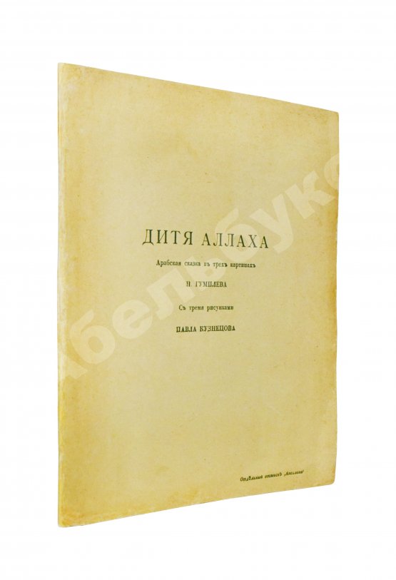 Первое/Прижизненное издание Гумилёв, Н.С. Дитя Аллаха. Арабская сказка в трёх картинах