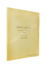 Гумилёв, Н.С. Дитя Аллаха. Арабская сказка в трёх картинах