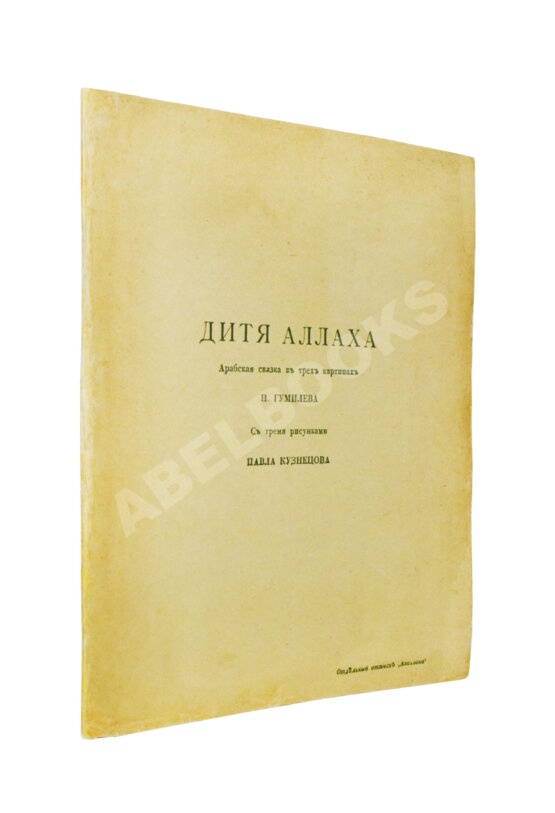 Первое/Прижизненное издание Гумилёв, Н.С. Дитя Аллаха. Арабская сказка в трёх картинах