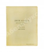 Гумилёв, Н.С. Дитя Аллаха. Арабская сказка в трёх картинах