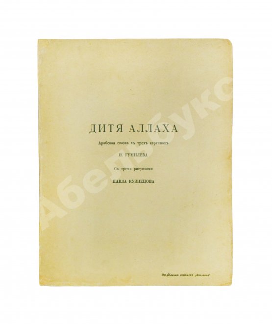 Первое/Прижизненное издание Гумилёв, Н.С. Дитя Аллаха. Арабская сказка в трёх картинах