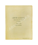 Гумилёв, Н.С. Дитя Аллаха. Арабская сказка в трёх картинах