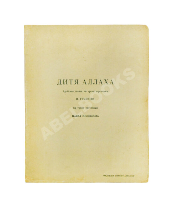 Первое/Прижизненное издание Гумилёв, Н.С. Дитя Аллаха. Арабская сказка в трёх картинах