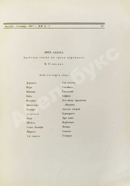 Первое/Прижизненное издание Гумилёв, Н.С. Дитя Аллаха. Арабская сказка в трёх картинах