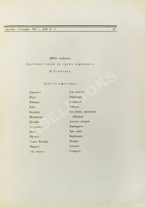 Первое/Прижизненное издание Гумилёв, Н.С. Дитя Аллаха. Арабская сказка в трёх картинах