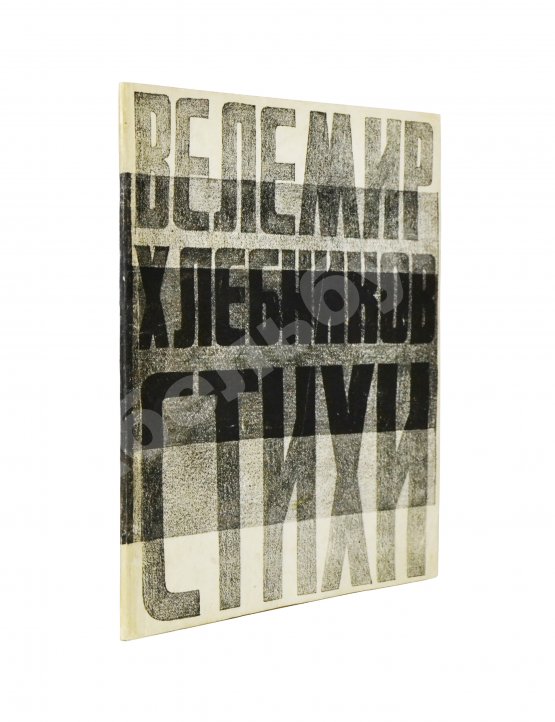 Антикварная книга Хлебников, В.В. Стихи
