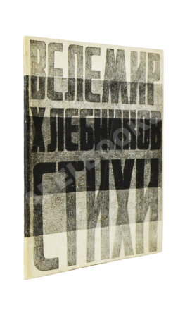 Хлебников, В.В. Стихи