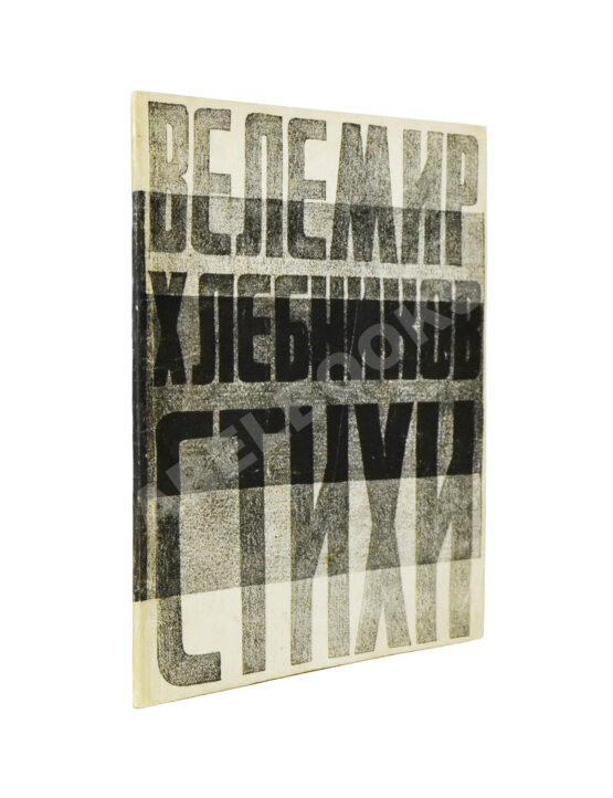 Антикварная книга Хлебников, В.В. Стихи