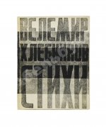Хлебников, В.В. Стихи
