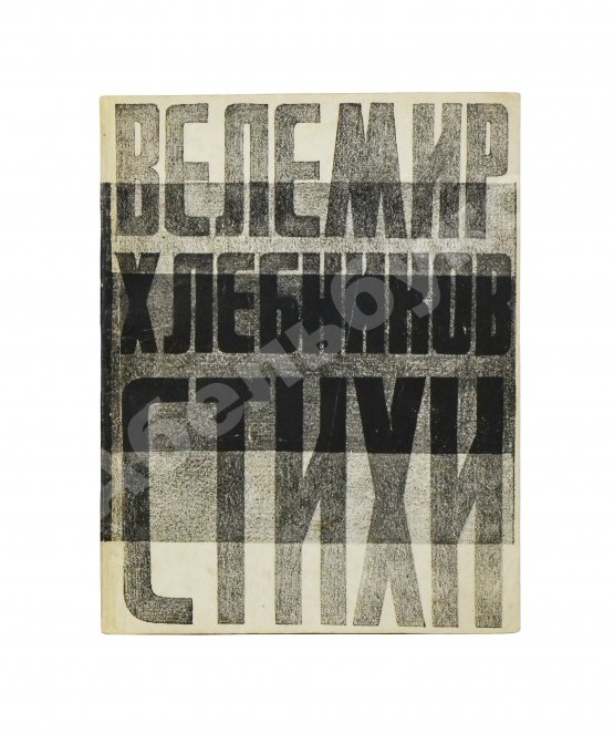 Антикварная книга Хлебников, В.В. Стихи