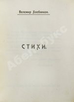 Хлебников, В.В. Стихи