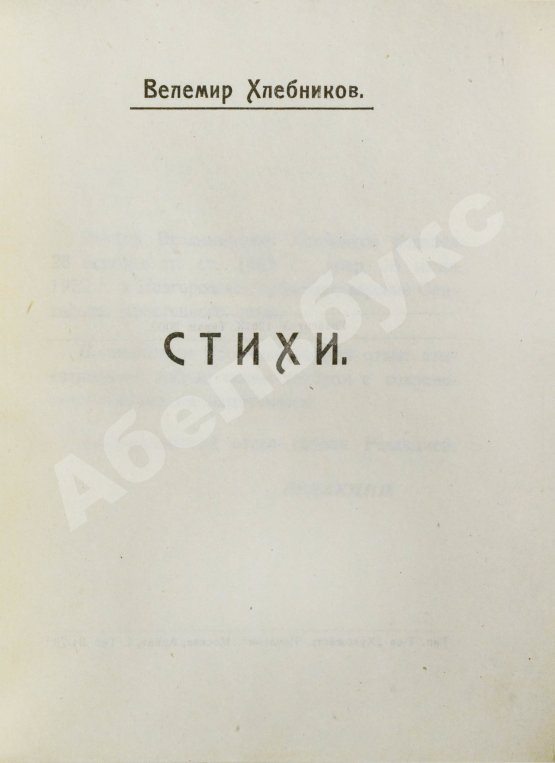 Антикварная книга Хлебников, В.В. Стихи