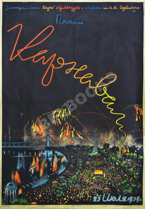 Плакат «Центральный Парк Культуры и отдыха имени Горького. Пятый Карнавал» Плакат «Центральный Парк Культуры и отдыха имени Горького. Пятый Карнавал»