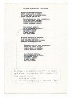 Окуджава, Б.Ш. [авторские правки] Машинопись стихотворения «Песенка национальных гвардейцев» с обширной авторской правкой Булата Окуджавы