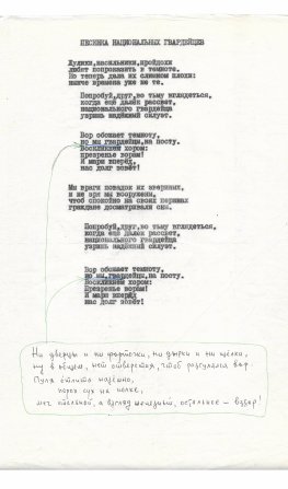Окуджава, Б.Ш. [авторские правки] Машинопись стихотворения «Песенка национальных гвардейцев» с обширной авторской правкой Булата Окуджавы