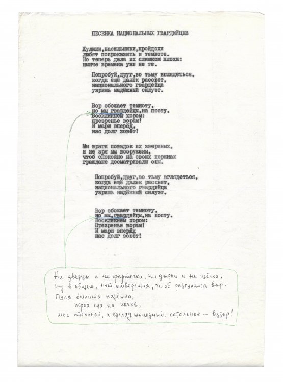 Антикварная книга Окуджава, Б.Ш. [авторские правки] Машинопись стихотворения «Песенка национальных гвардейцев» с обширной авторской правкой Булата Окуджавы