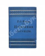 Бекер, Г.А. Избранные легенды