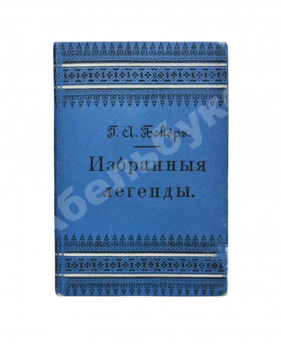 Антикварная книга Бекер, Г.А. Избранные легенды