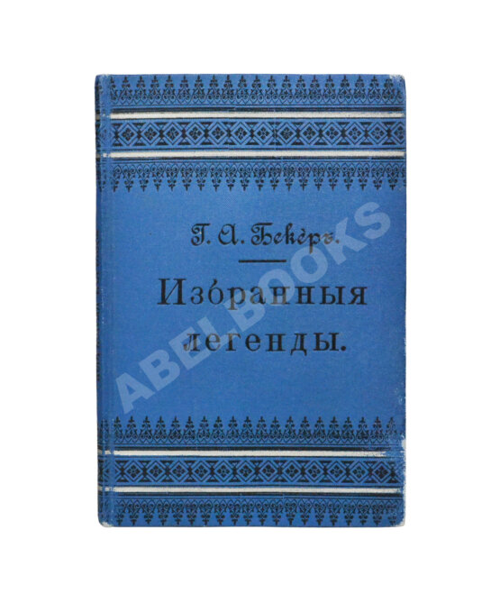 Антикварная книга Бекер, Г.А. Избранные легенды