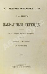 Бекер, Г.А. Избранные легенды