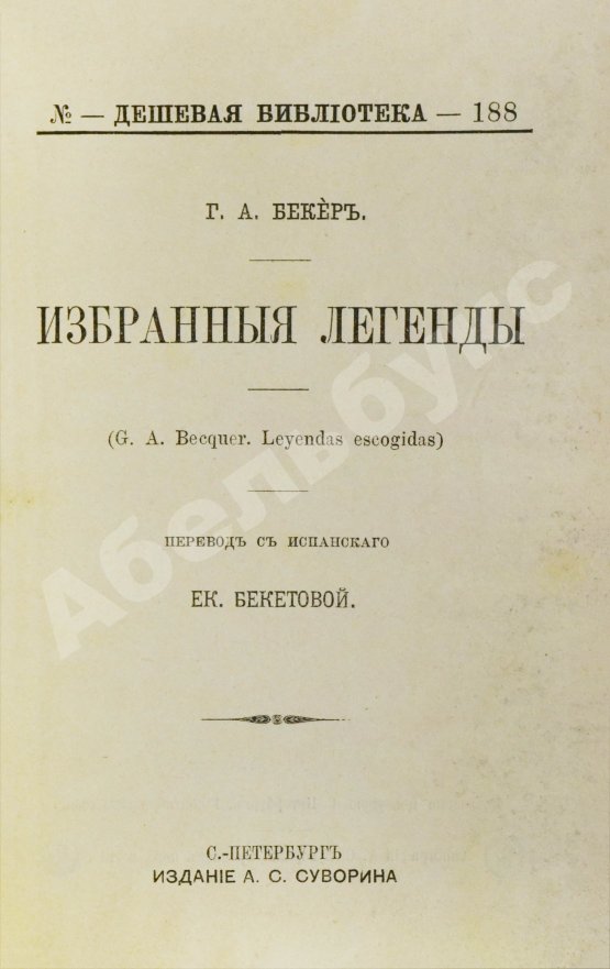 Антикварная книга Бекер, Г.А. Избранные легенды
