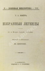 Бекер, Г.А. Избранные легенды