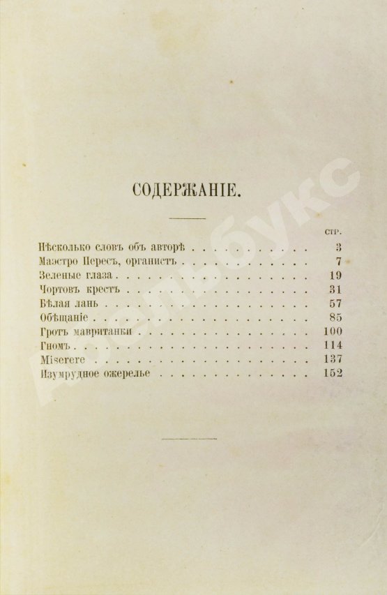 Антикварная книга Бекер, Г.А. Избранные легенды