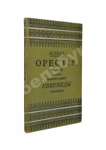 Эсхил. Орестия. Трилогия