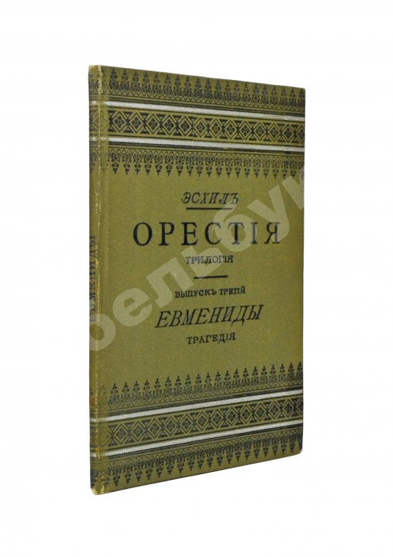 Антикварная книга Эсхил. Орестия. Трилогия