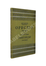 Эсхил. Орестия. Трилогия