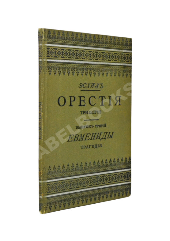Антикварная книга Эсхил. Орестия. Трилогия Антикварная книга Эсхил. Орестия. Трилогия