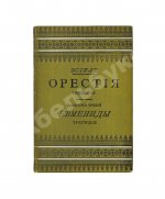 Эсхил. Орестия. Трилогия