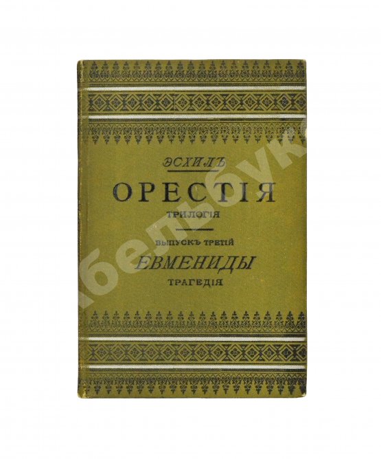 Антикварная книга Эсхил. Орестия. Трилогия