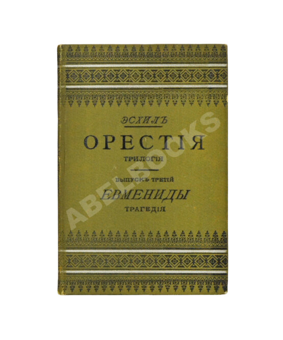 Антикварная книга Эсхил. Орестия. Трилогия