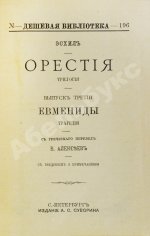 Эсхил. Орестия. Трилогия