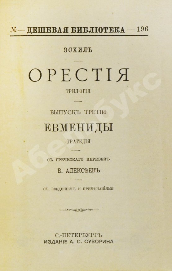 Антикварная книга Эсхил. Орестия. Трилогия