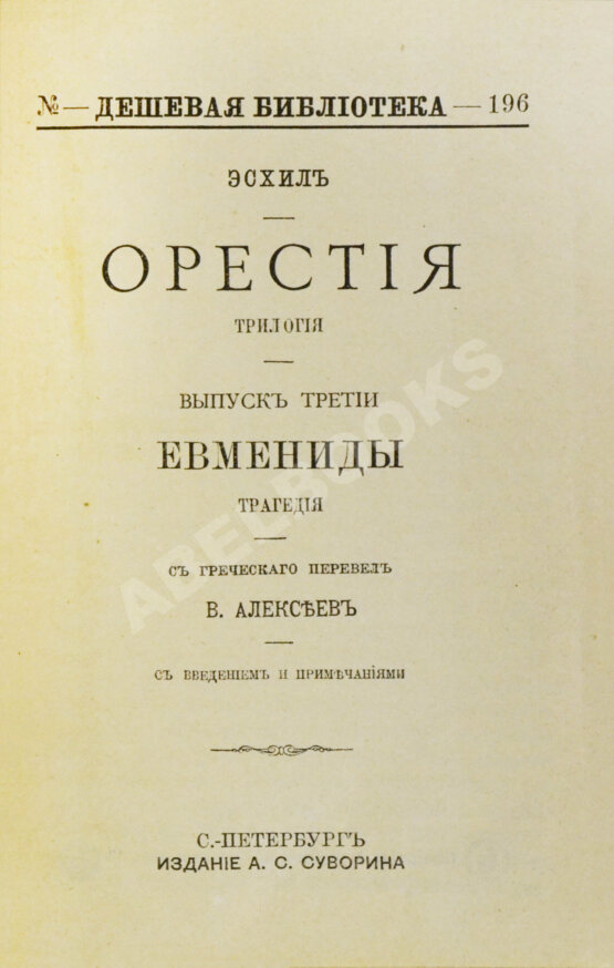 Антикварная книга Эсхил. Орестия. Трилогия
