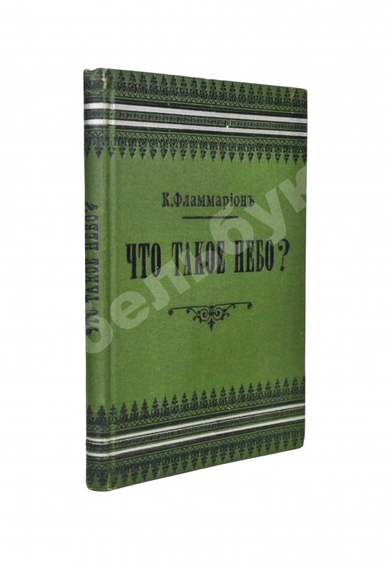 Антикварная книга Фламмарион, К. Что такое небо?