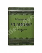 Фламмарион, К. Что такое небо?