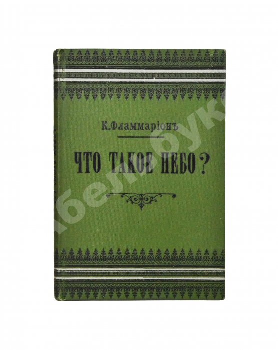 Антикварная книга Фламмарион, К. Что такое небо?