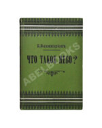 Фламмарион, К. Что такое небо?