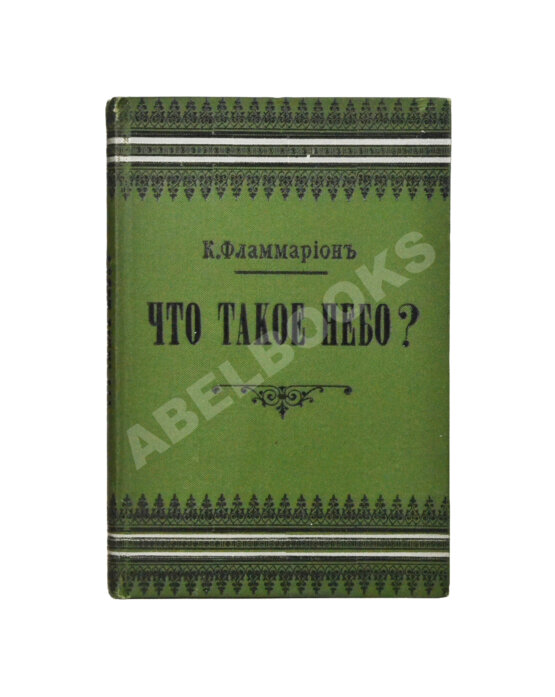 Антикварная книга Фламмарион, К. Что такое небо?