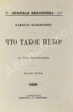 Фламмарион, К. Что такое небо?